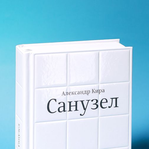 Книга Кира Александр Санузел
