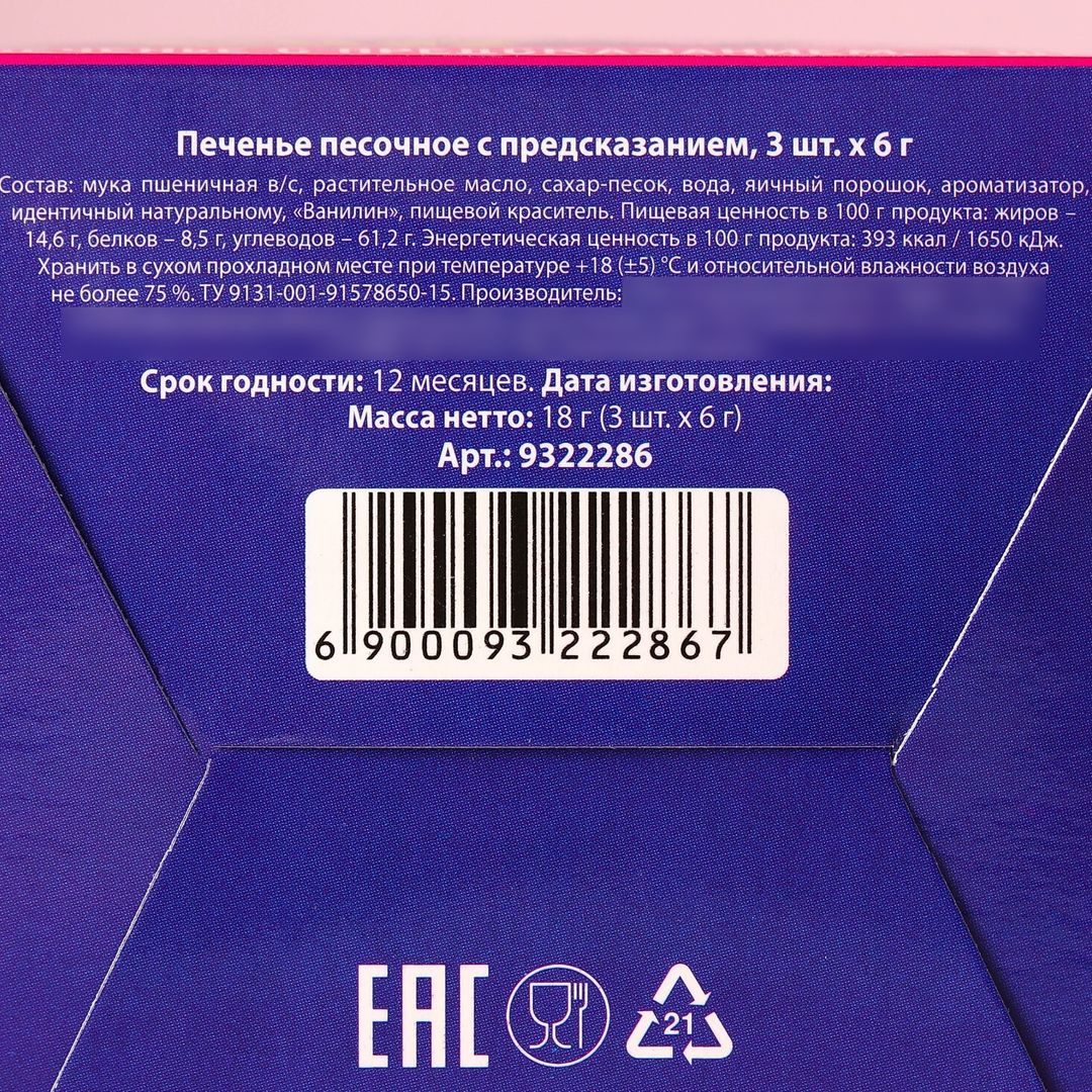 Печенье с предсказанием Цвети от счастья (3 шт) Печенье с предсказанием Цвети от счастья (3 шт)
