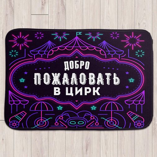 Коврик для входной двери Цирк