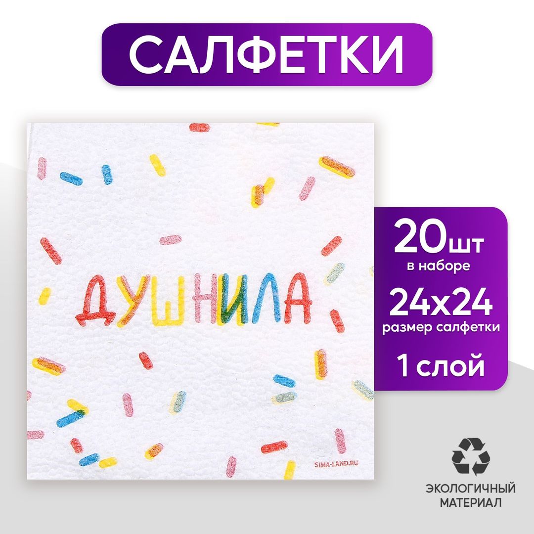Салфетки бумажные Душнила (20 шт)