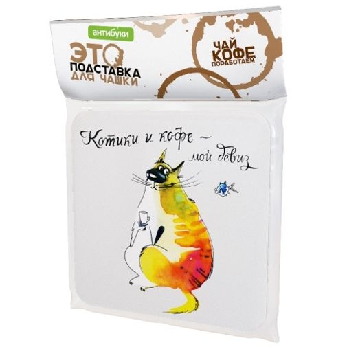 Подставка под чашку Кофе и котики Подставка под чашку Кофе и котики