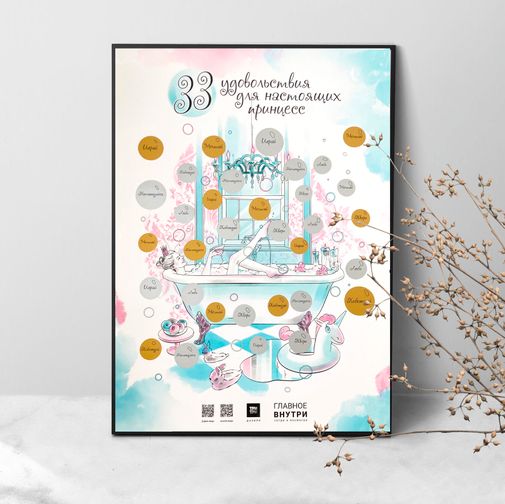 Скретч-постер 33 удовольствия для настоящих принцесс Скретч-постер 33 удовольствия для настоящих принцесс