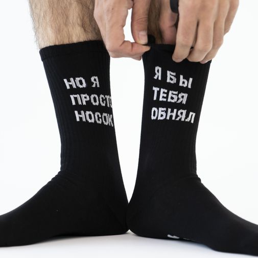 Носки спортивные Я бы тебя обнял, но я просто носок Носки спортивные Я бы тебя обнял, но я просто носок