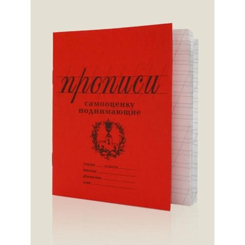 Прописи Самооценку поднимающие