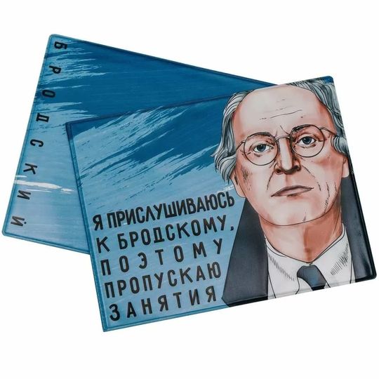 Обложка на зачетку Бродский