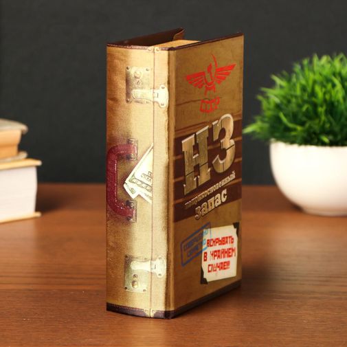 Книга Сейф Неприкосновенный запас Книга Сейф Неприкосновенный запас