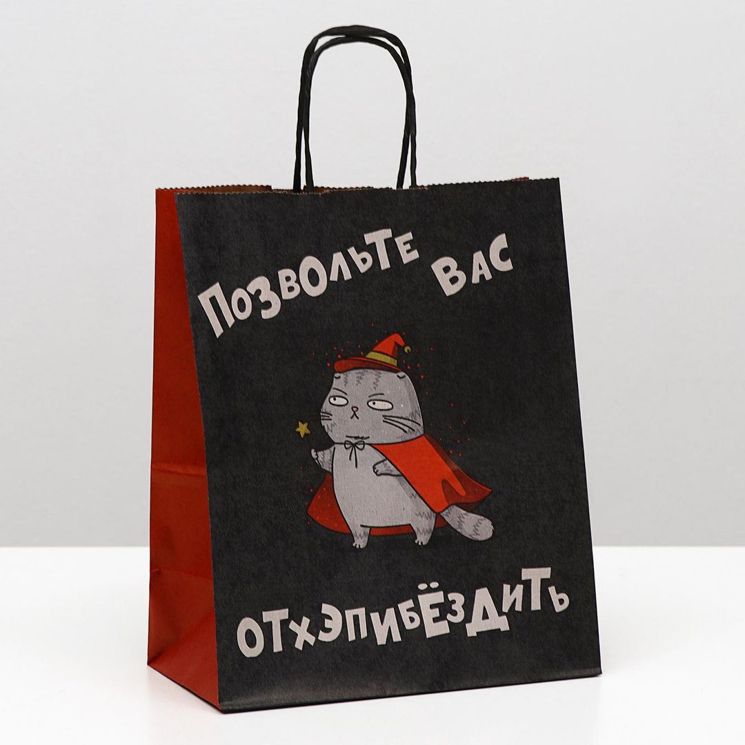 Подарочный пакет Позвольте вас отхэпибёздить (22 × 12 × 27 см)