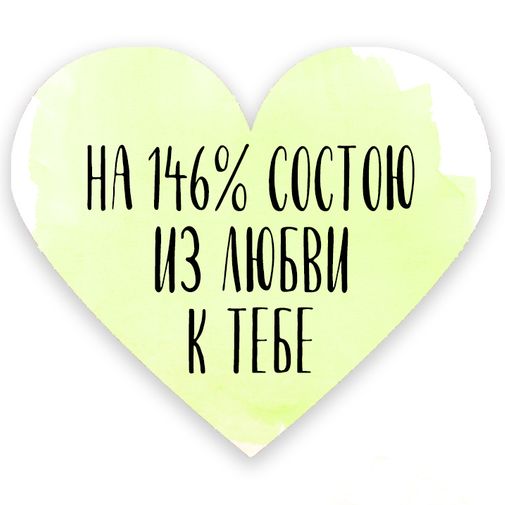 Валентинка На 146% состою из любви