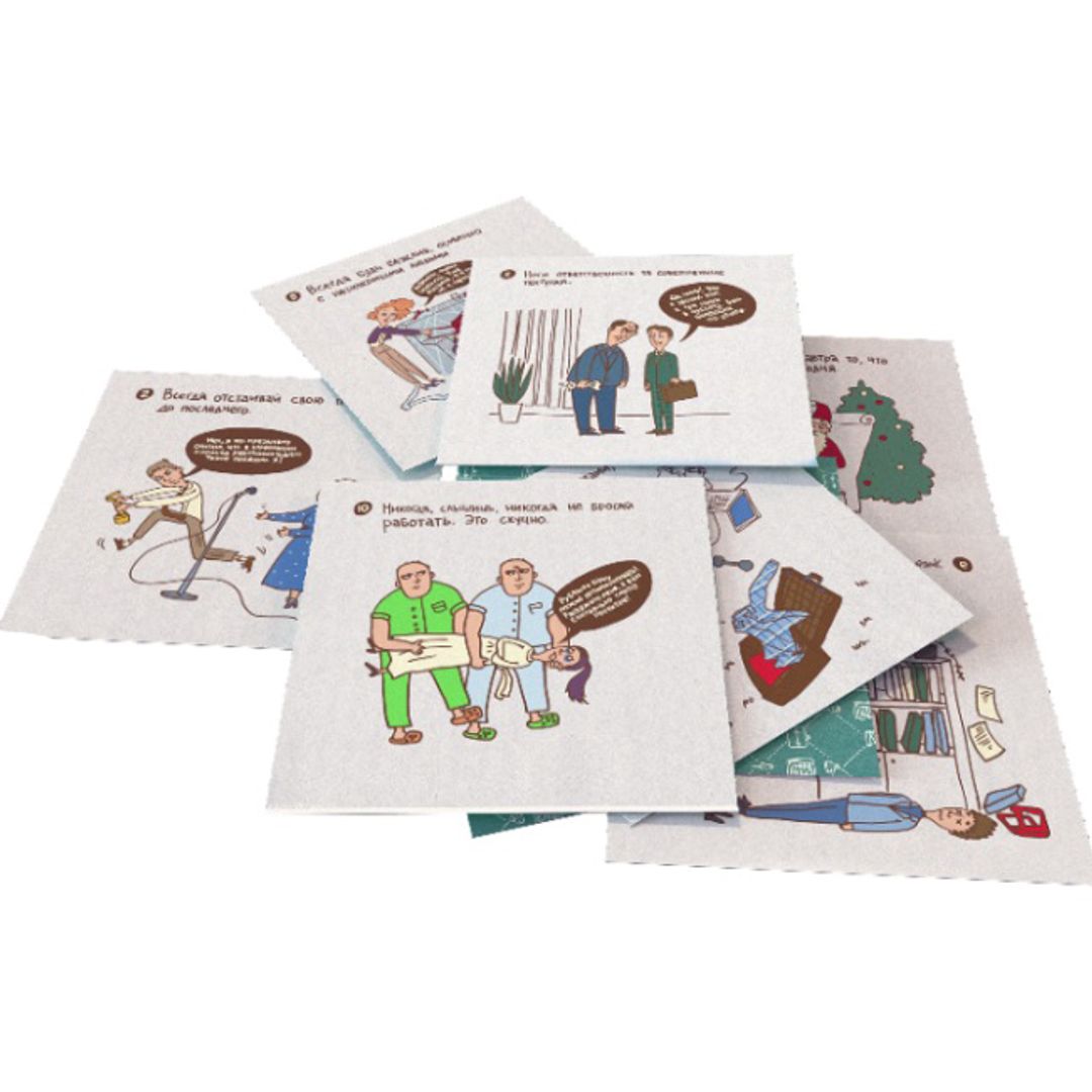 Набор отрывных открыток Правила жизни трудоголика Разделенный на открытки
