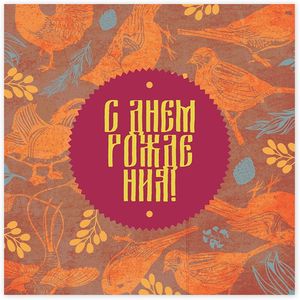 Открытка С Днем рождения! Птицы