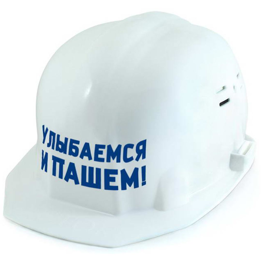 Каска Улыбаемся и пашем Каска Улыбаемся и пашем