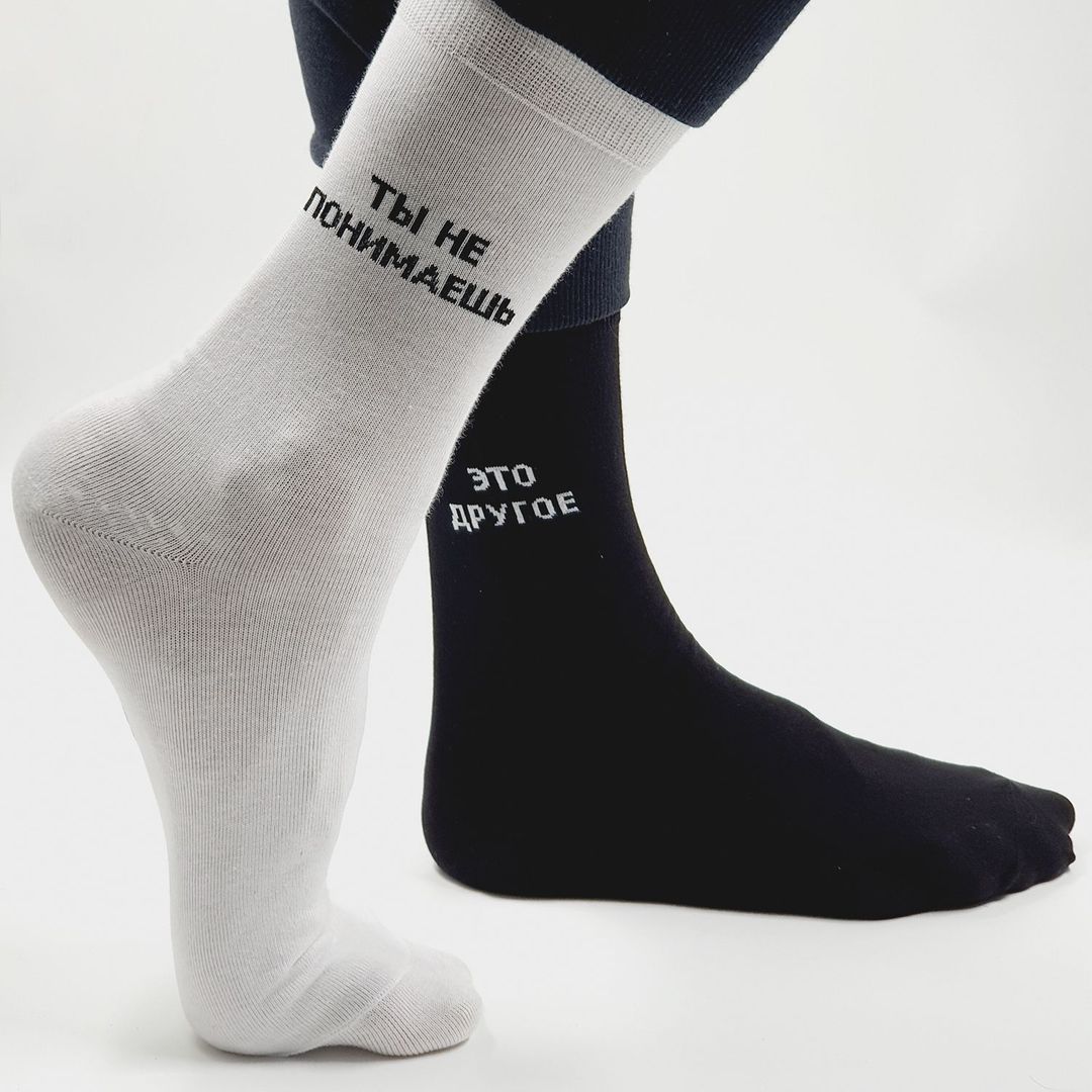 Носки Ты не понимаешь