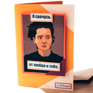Открытка Мадам Кюри Я свечусь от любви к тебе