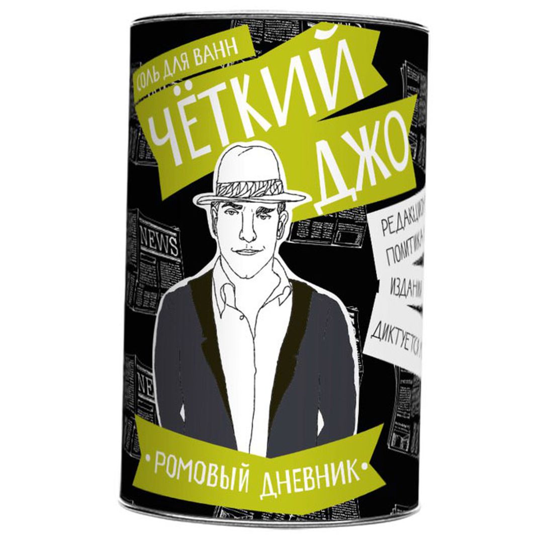 Соль для ванн Четкий Джо Ромовый дневник