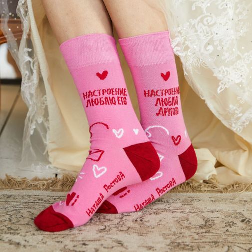 Носки Настроение люблю его, люблю другого
