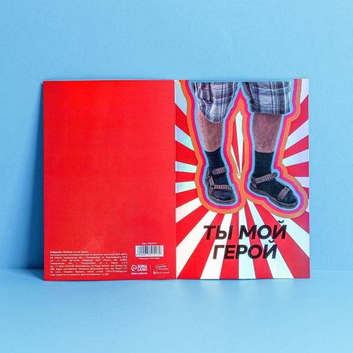 Открытка Ты мой герой