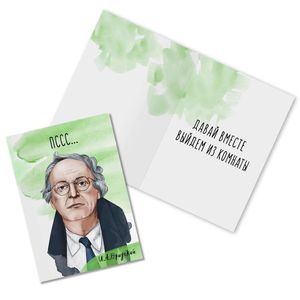 Открытка Бродский Давай вместе выйдем из комнаты