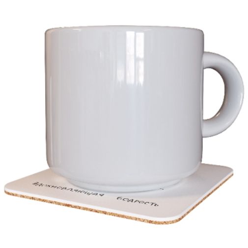 Подставка под чашку Вдохновляющая бодрость Подставка под чашку Вдохновляющая бодрость