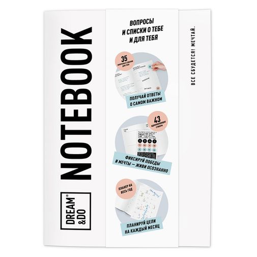 Рабочая тетрадь Dream&Do Notebook Рабочая тетрадь Dream&Do Notebook