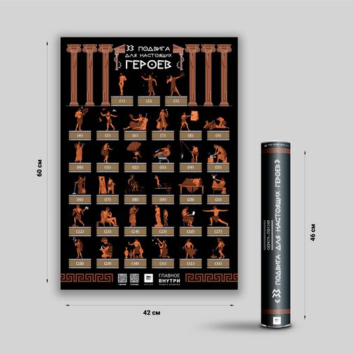 Скретч-постер 33 подвига для настоящих героев Скретч-постер 33 подвига для настоящих героев