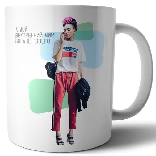 Кружка Модные классики Кало Богатый внутренний мир Кружка Модные классики Кало Богатый внутренний мир