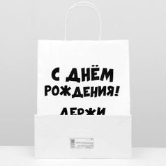 Подарочный пакет Держи подарок (24 х 11 х 33 см)