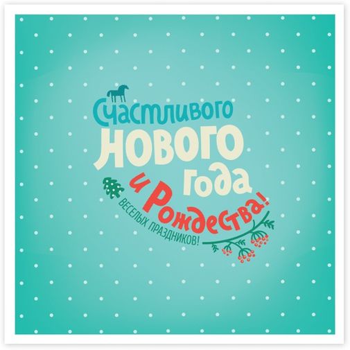 Открытка Счастливого Нового года и Рождества Открытка Счастливого Нового года и Рождества