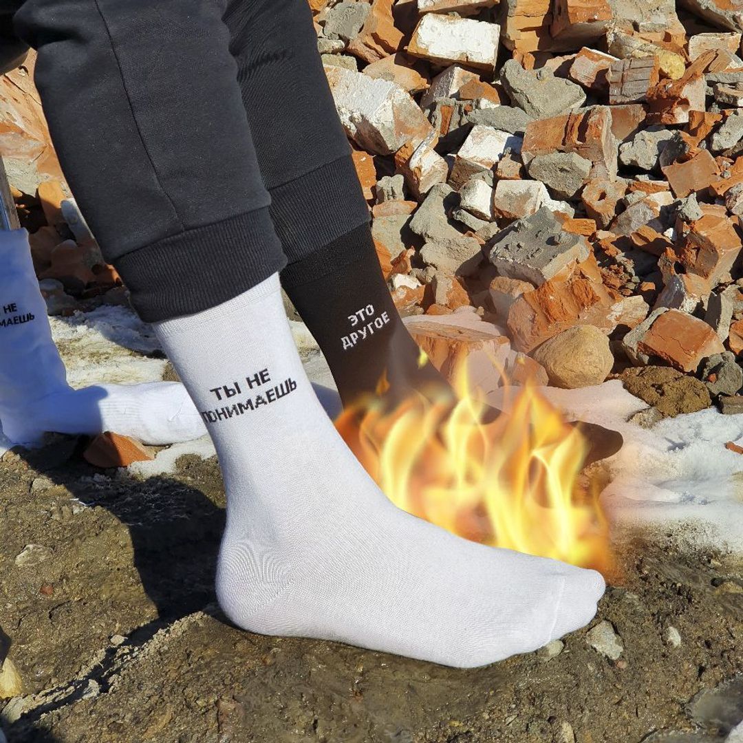 Носки Ты не понимаешь