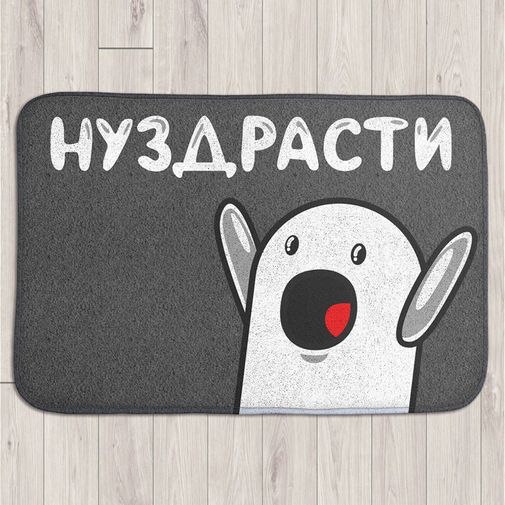 Коврик для входной двери Нуздрасти Коврик для входной двери Нуздрасти