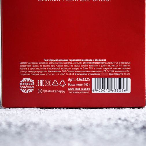 Чай чёрный Тепла и уюта (апельсин и шоколад) Чай чёрный Тепла и уюта (апельсин и шоколад)