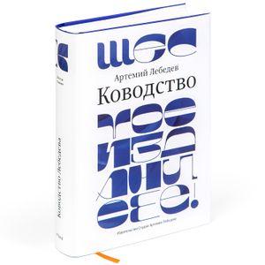 Книга Артемий Лебедев - Ководство