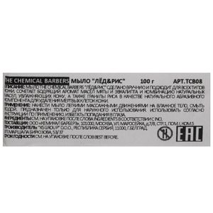 Мыло для мужчин The Chemical Barbers Ice&Rice Soap