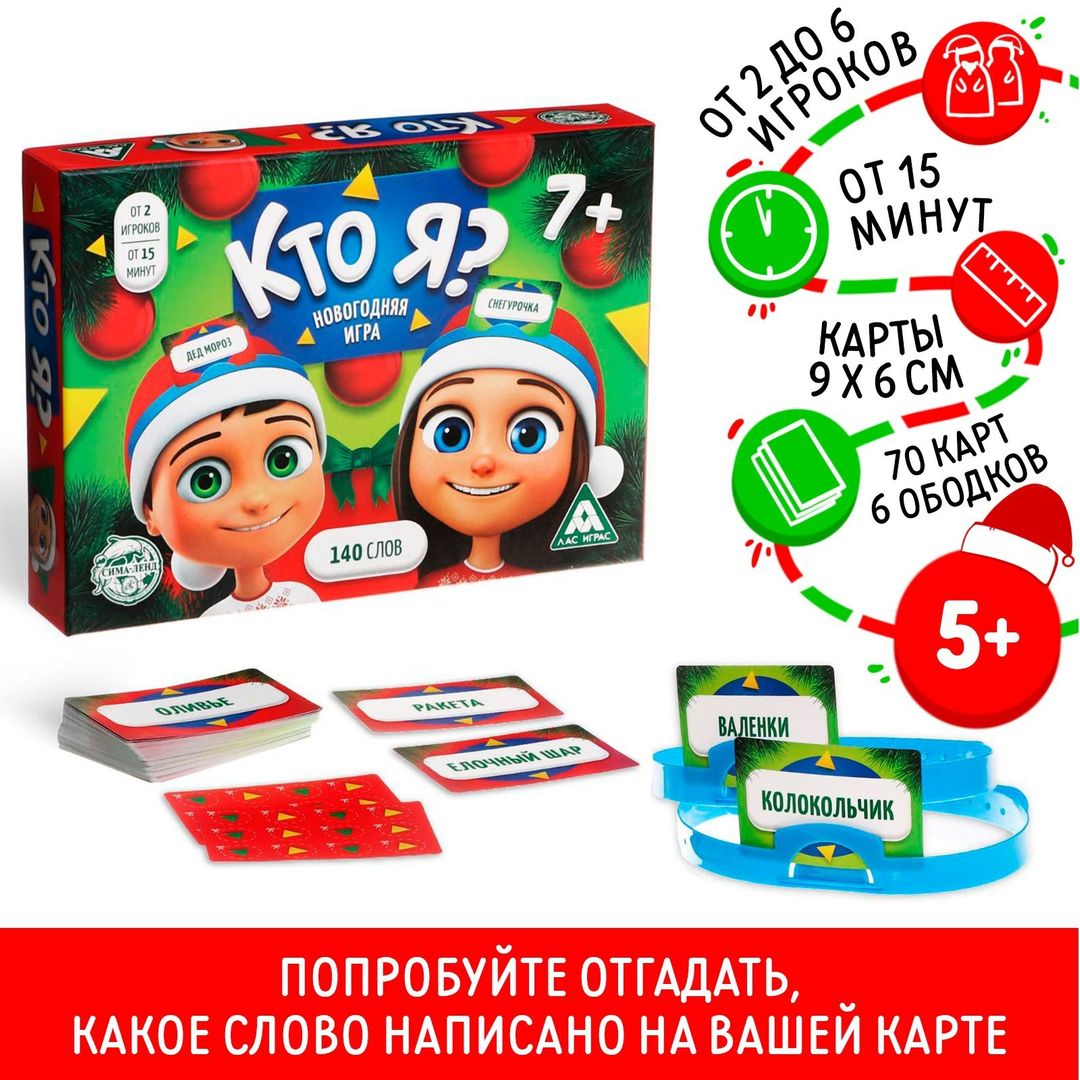 Новогодняя игра с картинками Кто Я? (7+) Новогодняя игра с картинками Кто Я? (7+)