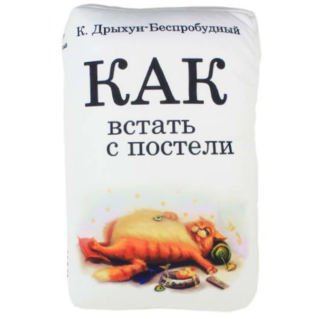 Подушка антистресс Книга Как встать с постели? Подушка антистресс Книга Как встать с постели?