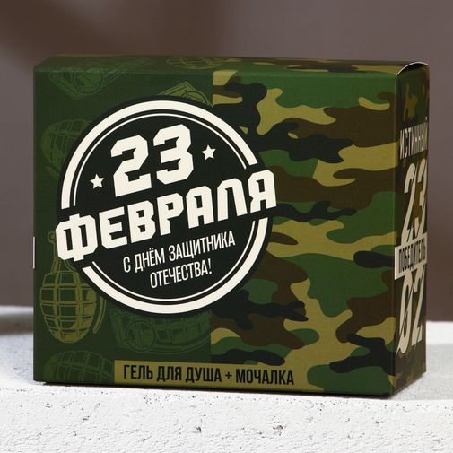 Подарочный набор С 23 февраля! (Гель для душа и мочалка для тела) Подарочный набор С 23 февраля! (Гель для душа и мочалка для тела)