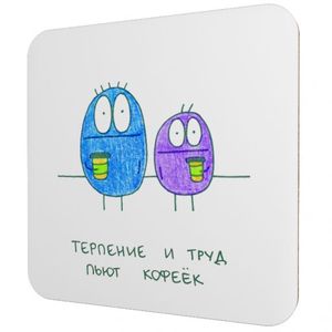 Подставка под чашку Терпение и труд пьют кофеёк
