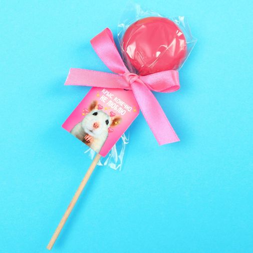 Леденец-хамелеон с предсказанием Крыс, конечно, не люблю (земляника) Леденец-хамелеон с предсказанием Крыс, конечно, не люблю (земляника)