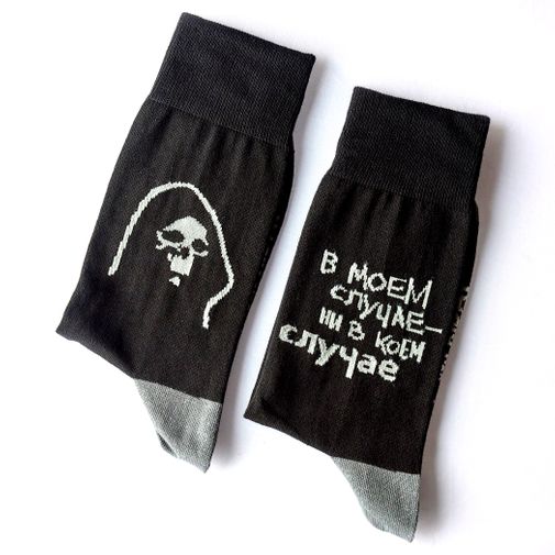 Носки В моем случае — ни в коем случае