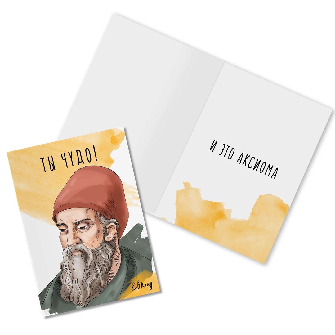 Открытка Евклид Ты чудо! Открытка Евклид Ты чудо!