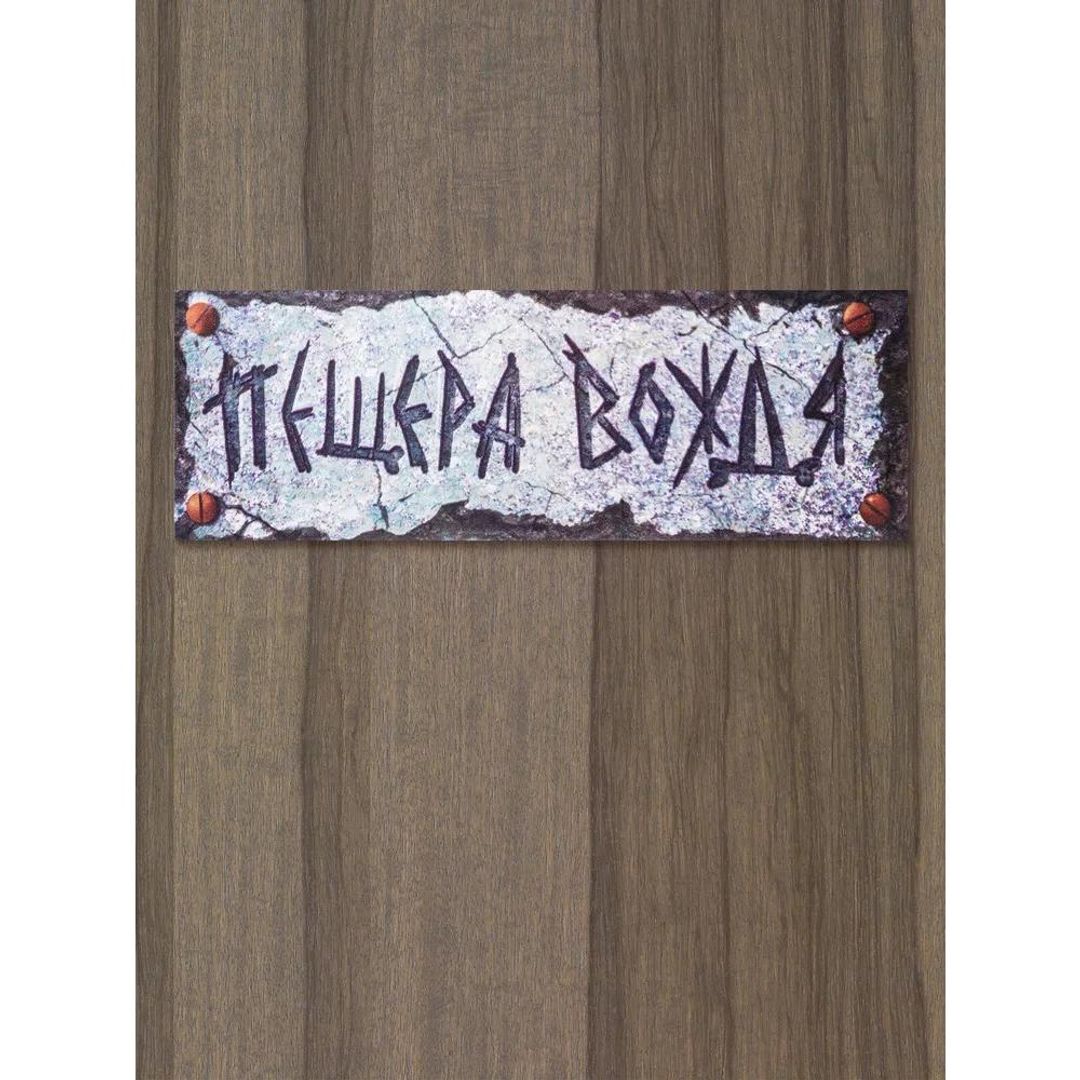 Табличка на дверь Пещера вождя