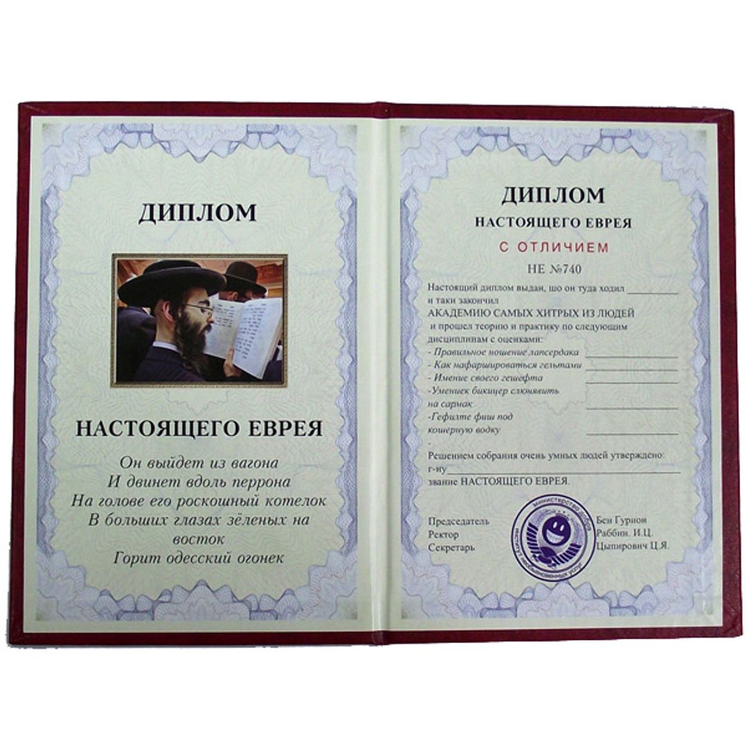 Диплом настоящего еврея Диплом настоящего еврея