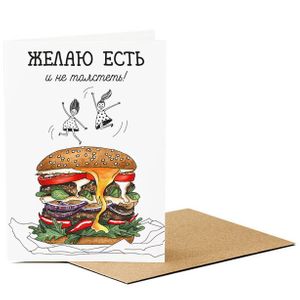 Открытка Желаю есть и не толстеть! Открытка Желаю есть и не толстеть!