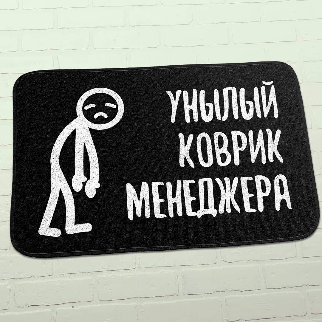 Коврик для входной двери Унылый коврик