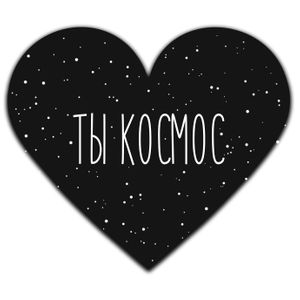 Валентинка Ты космос
