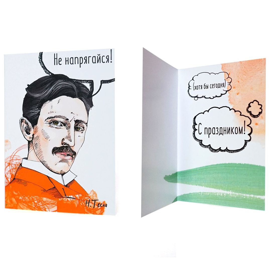 Открытка Тесла Не напрягайся Открытка Тесла Не напрягайся