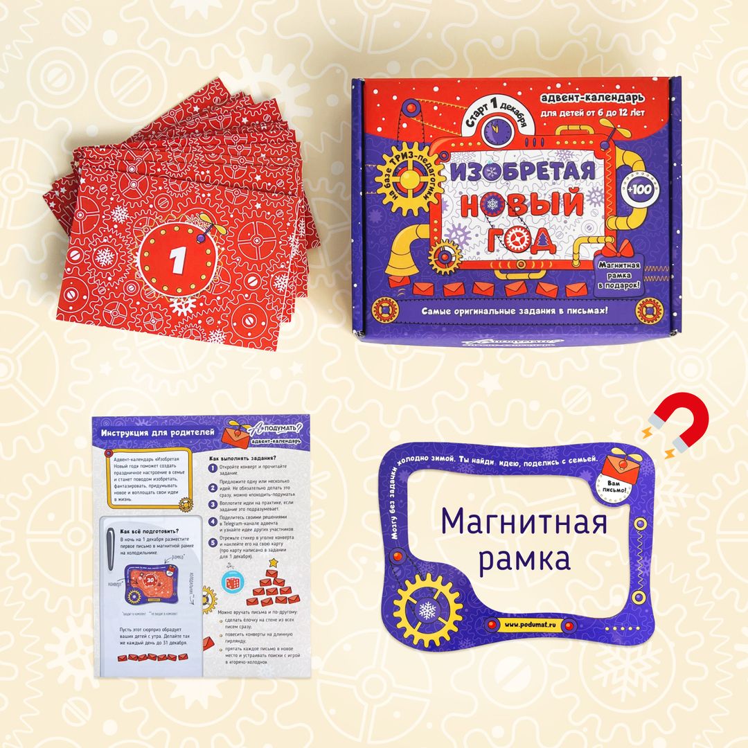 Адвент-календарь для детей Изобретая Новый год Адвент-календарь для детей Изобретая Новый год