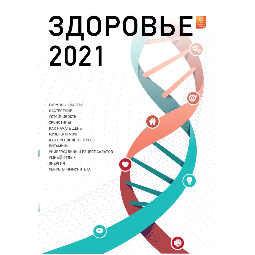 Концепт-календарь Здоровье 2021