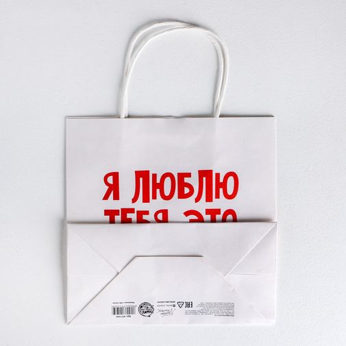 Подарочный пакет Я тебя люблю (22 х 22 х 11 см)