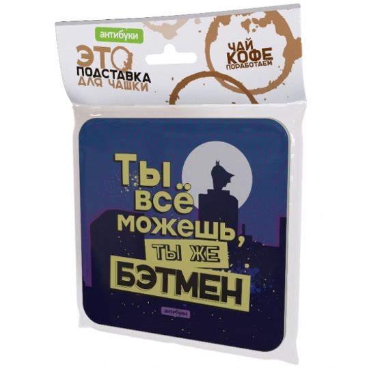 Подставка под чашку Ты все можешь, ты же Бэтмен
