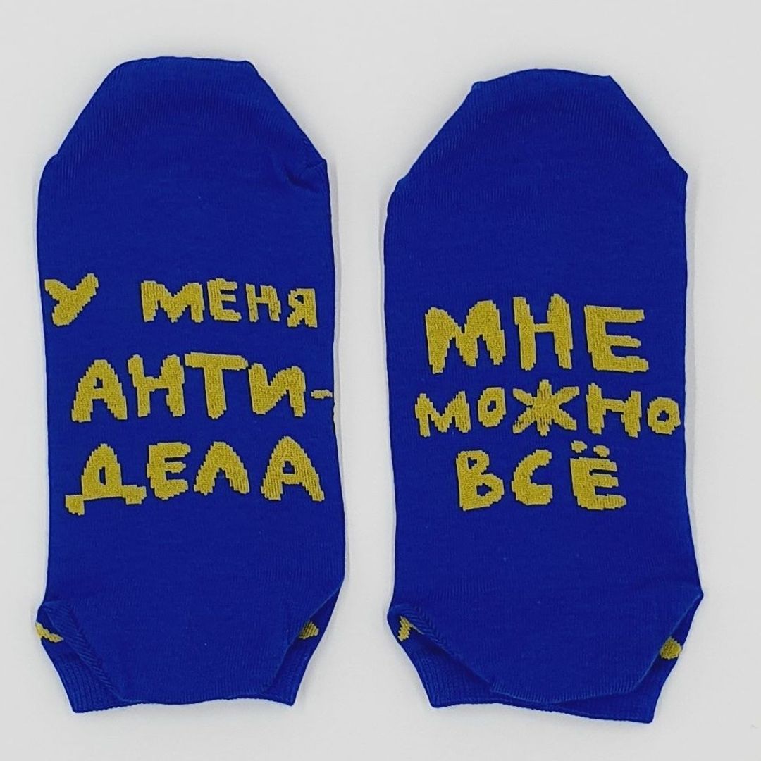 Носки У меня антидела, мне все можно (коротыш)